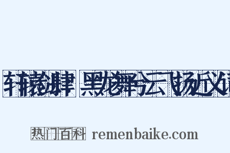 轩辕剑肆：黑龙舞兮云飞扬近义词是什么意思的图片